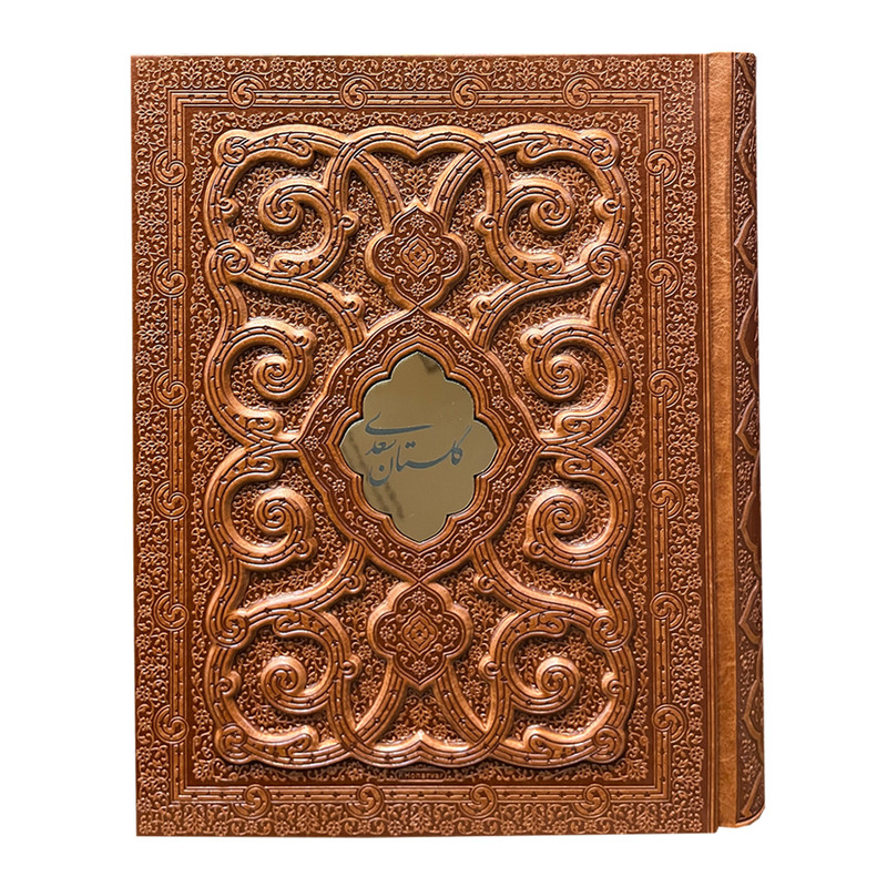 کتاب گلستان سعدی انتشارات پیام عدالت کتاب گلستان سعدی انتشارات پیام عدالت