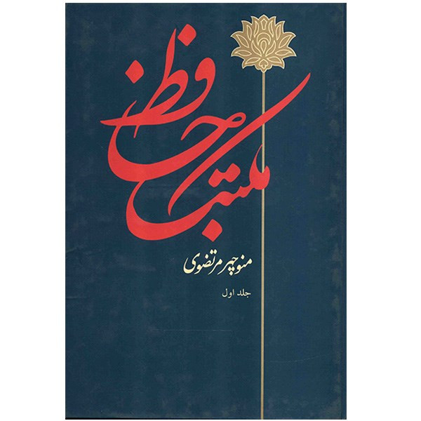 کتاب مکتب حافظ اثر منوچهر مرتضوی - دو جلدی کتاب مکتب حافظ اثر منوچهر مرتضوی - دو جلدی