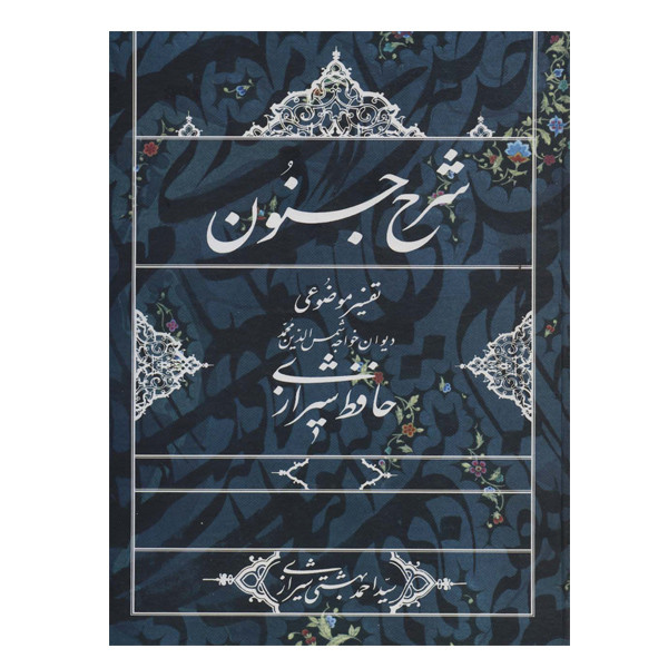 کتاب شرح جنون اثر احمد بهشتی شیرازی انتشارات روزنه کتاب شرح جنون اثر احمد بهشتی شیرازی انتشارات روزنه