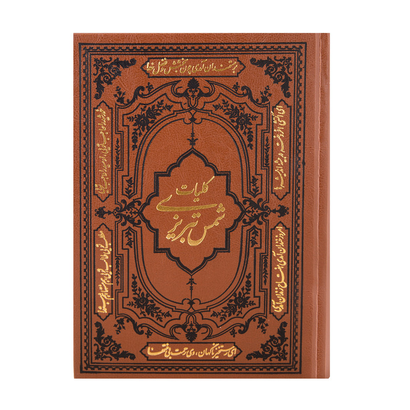 کتاب کلیات شمس تبریزی اثر مولانا انتشارات کومه کتاب کلیات شمس تبریزی اثر مولانا انتشارات کومه