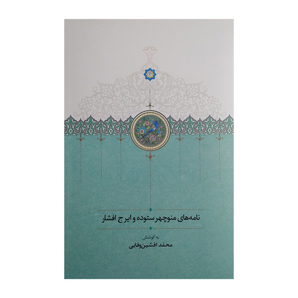 کتاب نامه های منوچهر ستوده و ایرج افشار اثر محمد افشین وفایی انتشارات سخن