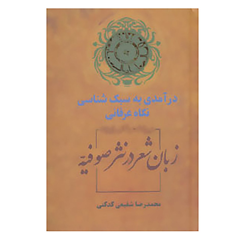 کتاب زبان شعر در نثر صوفیه اثر محمدرضا شفیعی کدکنی کتاب زبان شعر در نثر صوفیه اثر محمدرضا شفیعی کدکنی