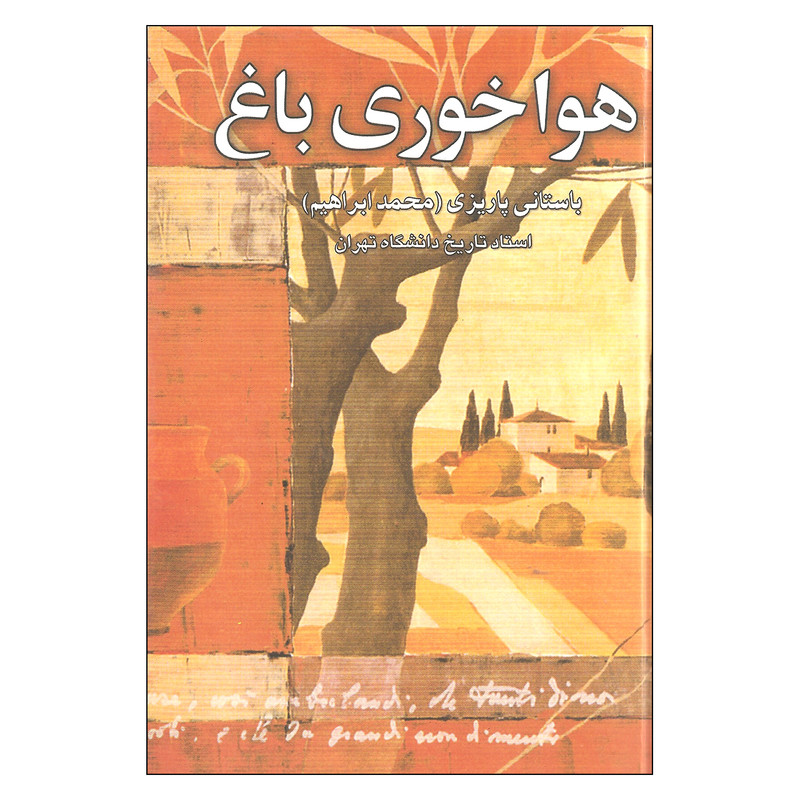 کتاب هواخوری باغ اثر باستانی پاریزی نشر علم کتاب هواخوری باغ اثر باستانی پاریزی نشر علم