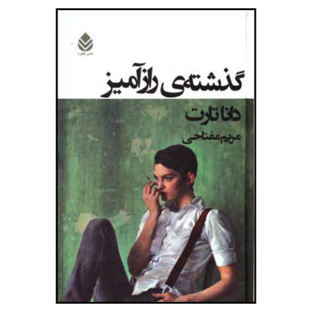کتاب گذشته ی رازآمیز اثر دانا تارت نشر قطره کتاب گذشته ی رازآمیز اثر دانا تارت نشر قطره
