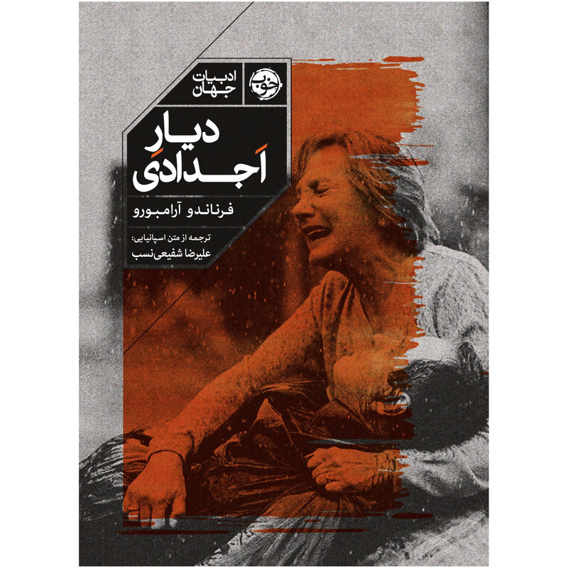 کتاب دیار اجدادی اثر فرناندو آرامبورو نشر خوب کتاب دیار اجدادی اثر فرناندو آرامبورو نشر خوب