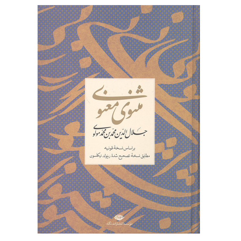 کتاب مثنوی معنوی بر اساس نسخه قونیه اثر جلال الدین محمد بن محمد مولوی نشر نگاه کتاب مثنوی معنوی بر اساس نسخه قونیه اثر جلال الدین محمد بن محمد مولوی نشر نگاه