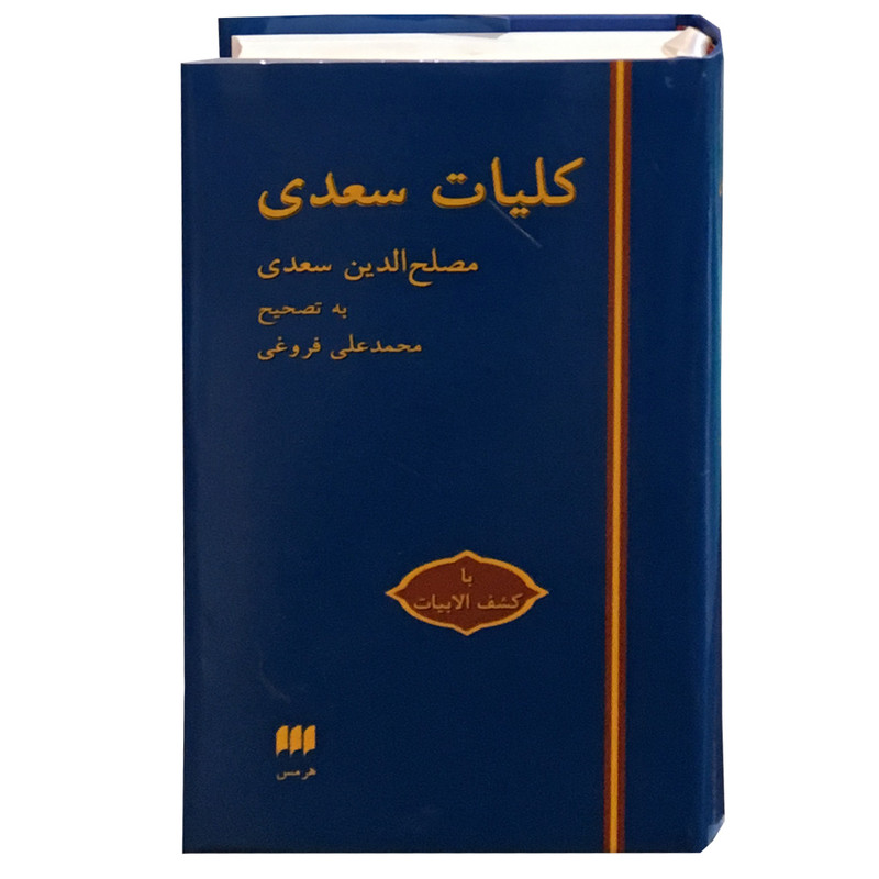 کتاب کلیات سعدی انتشارات هرمس کتاب کلیات سعدی انتشارات هرمس