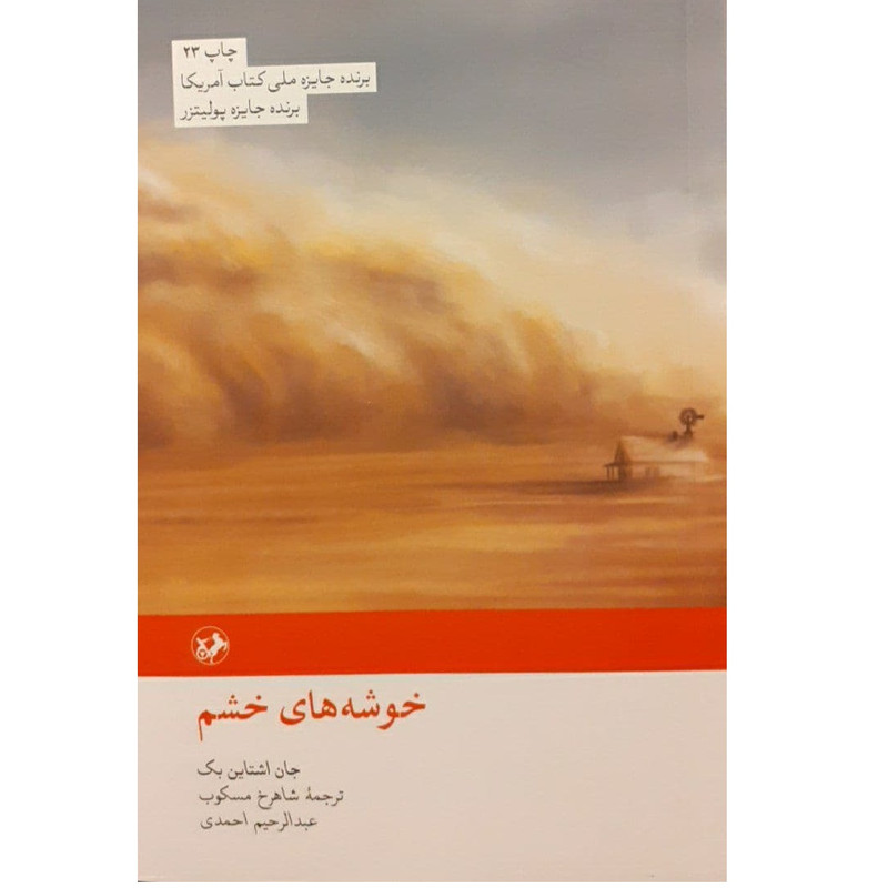 کتاب خوشه های خشم اثر جان اشاتاین بک نشر امیر کبیر کتاب خوشه های خشم اثر جان اشاتاین بک نشر امیر کبیر