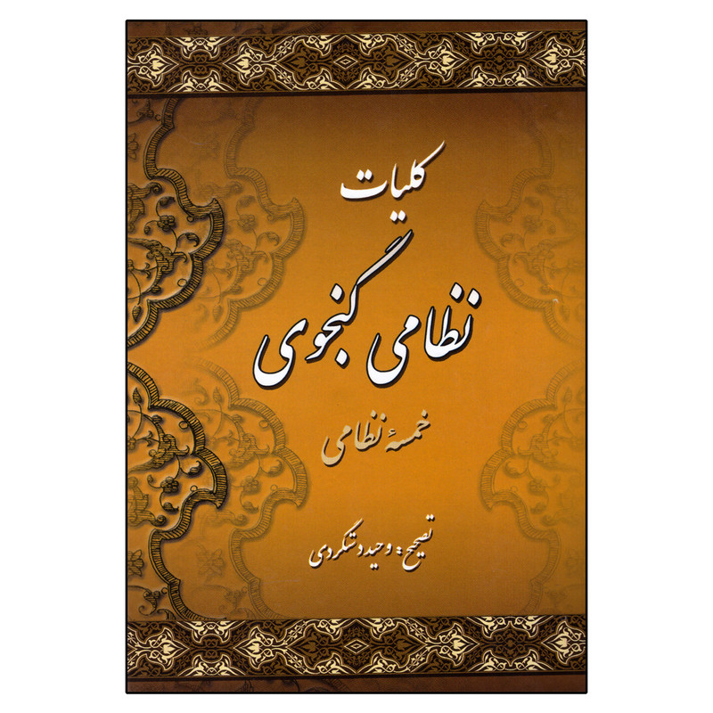 کتاب کلیات نظامی گنجوی انتشارات میلاد کتاب کلیات نظامی گنجوی انتشارات میلاد