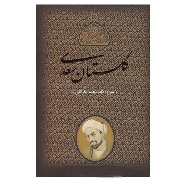 کتاب گلستان سعدی انتشارات بدرقه جاویدان کتاب گلستان سعدی انتشارات بدرقه جاویدان