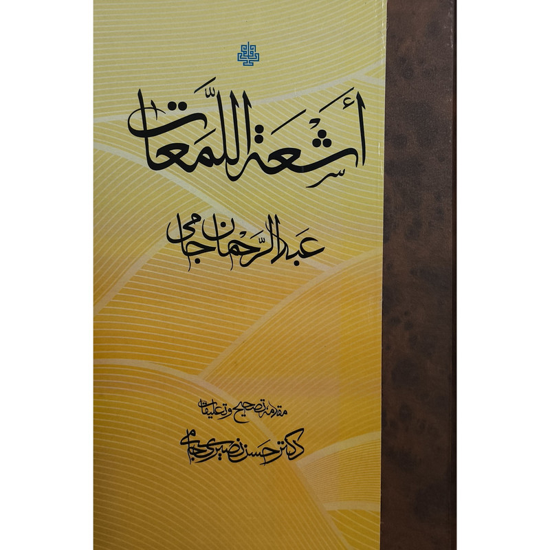 کتاب اشعه اللمعات اثر عبدالرحمن جامی ترجمه حسن نصیری انتشارات مولی کتاب اشعه اللمعات اثر عبدالرحمن جامی ترجمه حسن نصیری انتشارات مولی