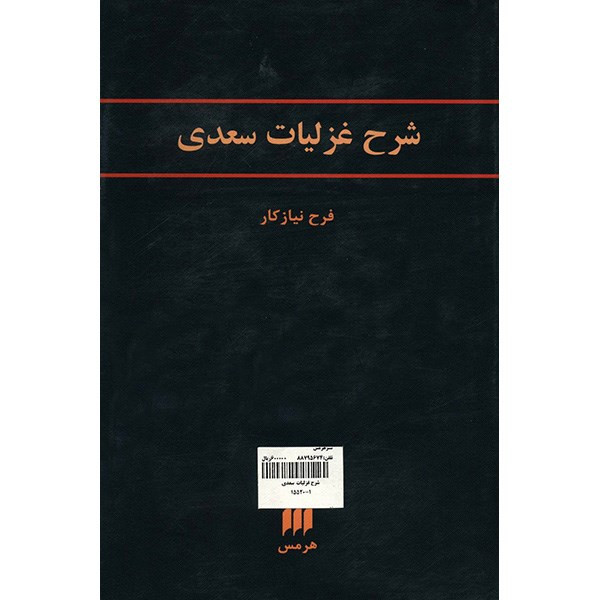 کتاب شرح غزلیات سعدی اثر فرح نیازکار کتاب شرح غزلیات سعدی اثر فرح نیازکار