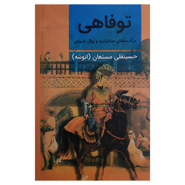 کتاب توفاهی اثر حسینقلی مستعان انتشارات نگارستان کتاب کتاب توفاهی اثر حسینقلی مستعان انتشارات نگارستان کتاب