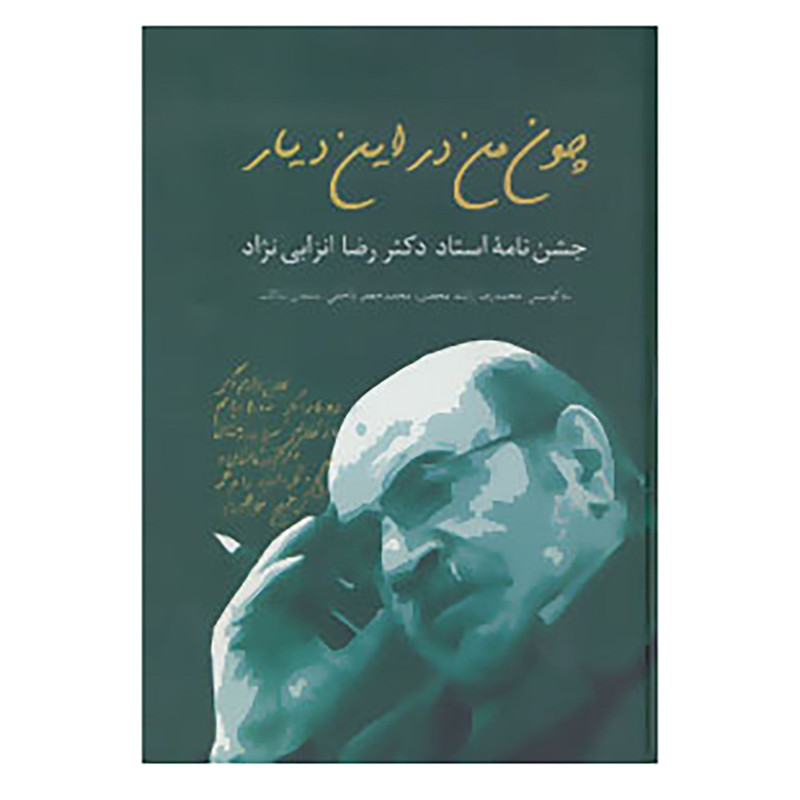 کتاب چون من در این دیار اثر محمدرضا راشد و دیگران کتاب چون من در این دیار اثر محمدرضا راشد و دیگران