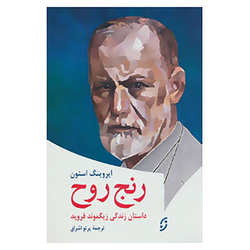 کتاب روان شناسی 5 اثر ایروینگ استون کتاب روان شناسی 5 اثر ایروینگ استون