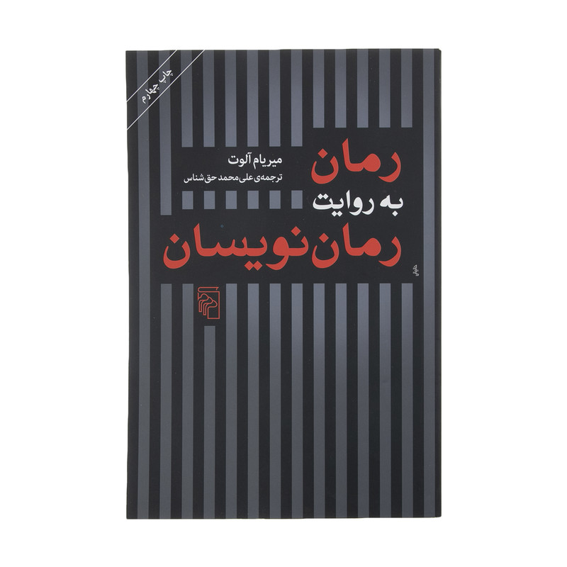 کتاب رمان به روایت رمان نویسان اثر میریام آلوت نشر مرکز کتاب رمان به روایت رمان نویسان اثر میریام آلوت نشر مرکز