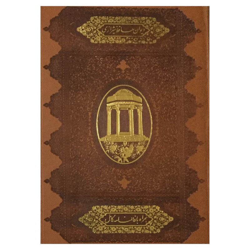 کتاب دیوان حافظ شیرازی انتشارات اسلامی کتاب دیوان حافظ شیرازی انتشارات اسلامی