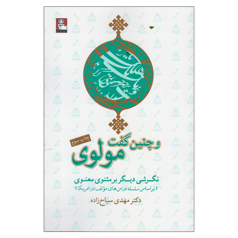 کتاب و چنین گفت مولوی اثر مهدی سیاح زاده انتشارات مهراندیش کتاب و چنین گفت مولوی اثر مهدی سیاح زاده انتشارات مهراندیش