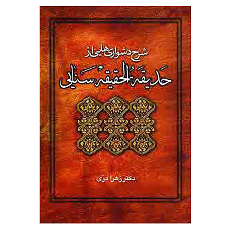 کتاب شرح دشواریهایی از حدیقه الحقیقه سنایی اثر زهرا دری کتاب شرح دشواریهایی از حدیقه الحقیقه سنایی اثر زهرا دری