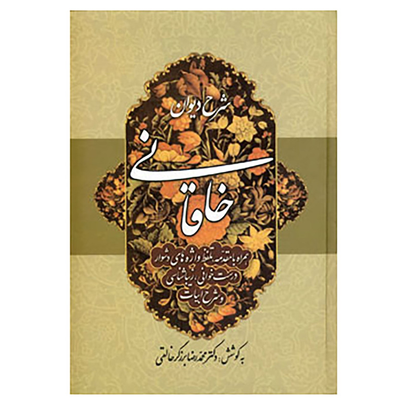 کتاب شرح دیوان خاقانی 1 اثر محمدرضا برزگر خالقی کتاب شرح دیوان خاقانی 1 اثر محمدرضا برزگر خالقی