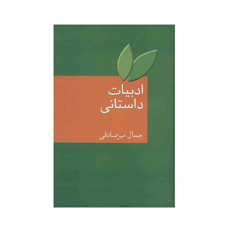 کتاب ادبیات داستانی اثر جمال میرصادقی کتاب ادبیات داستانی اثر جمال میرصادقی