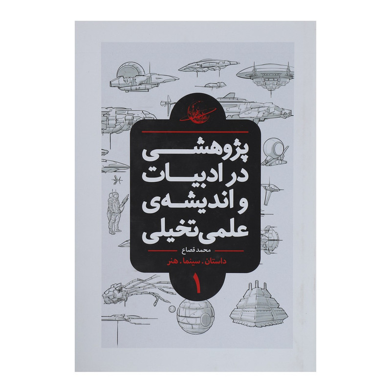 کتاب پژوهشی در ادبیات و اندیشه ی علمی تخیلی 1 اثر محمد قصاع کتاب پژوهشی در ادبیات و اندیشه ی علمی تخیلی 1 اثر محمد قصاع