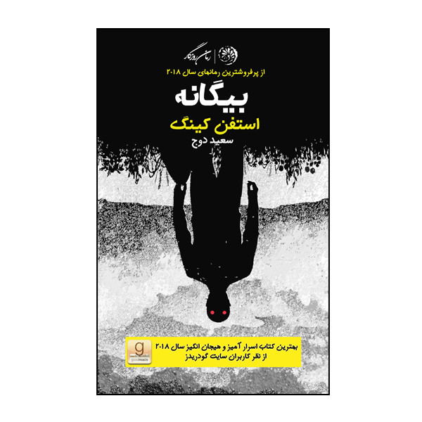کتاب بیگانه اثر استفن کینگ نشر روزگار کتاب بیگانه اثر استفن کینگ نشر روزگار