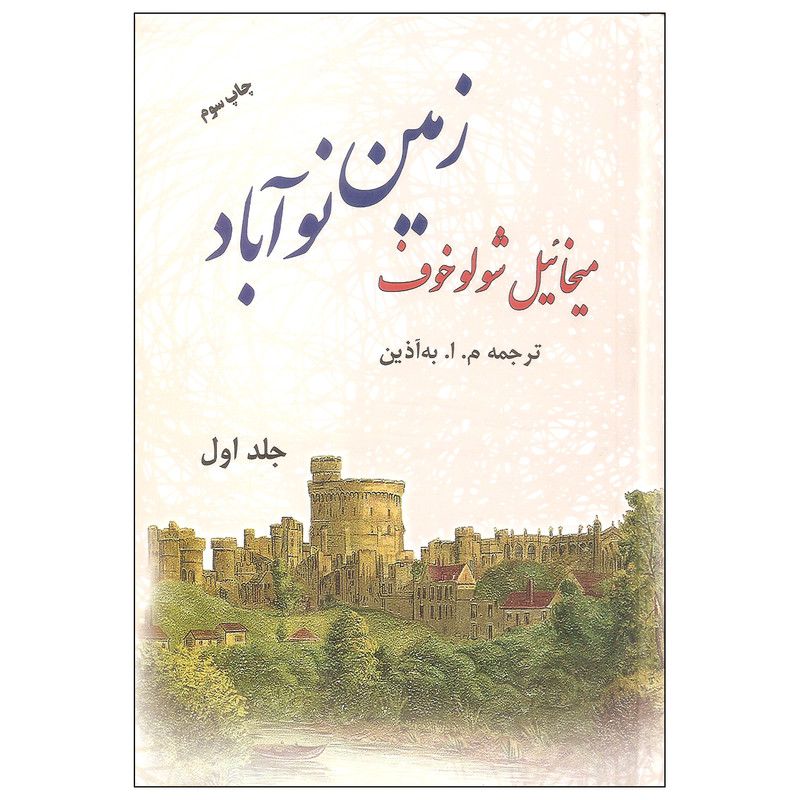 کتاب زمین نوآباد اثر میخائیل شولوخوف نشر فردوس دوره دو جلدی کتاب زمین نوآباد اثر میخائیل شولوخوف نشر فردوس دوره دو جلدی