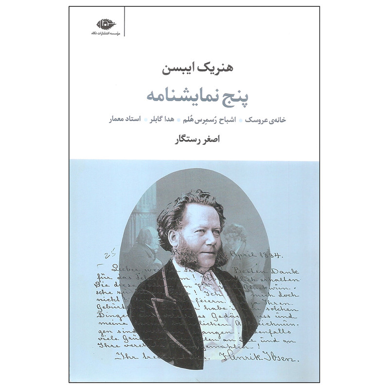کتاب پنج نمایشنامه اثر هنریک ایبسن نشر نگاه کتاب پنج نمایشنامه اثر هنریک ایبسن نشر نگاه