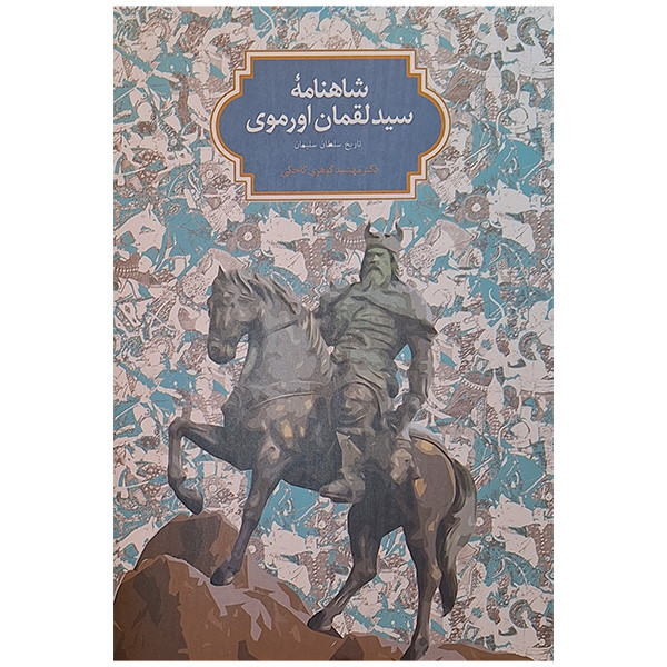 کتاب شاهنامه سید لقمان اورموی اثر سید لقمان ترجمه مهشید گوهری نشر سخن کتاب شاهنامه سید لقمان اورموی اثر سید لقمان ترجمه مهشید گوهری نشر سخن