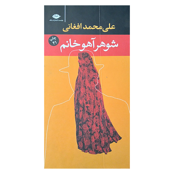 کتاب شوهر آهو خانم اثر علی محمد افغانی نشر نگاه کتاب شوهر آهو خانم اثر علی محمد افغانی نشر نگاه