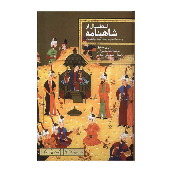 کتاب استقبال از شاهنامه اثر نسرین عسکری ترجمه عادله میرزائی نشر علمی کتاب استقبال از شاهنامه اثر نسرین عسکری ترجمه عادله میرزائی نشر علمی