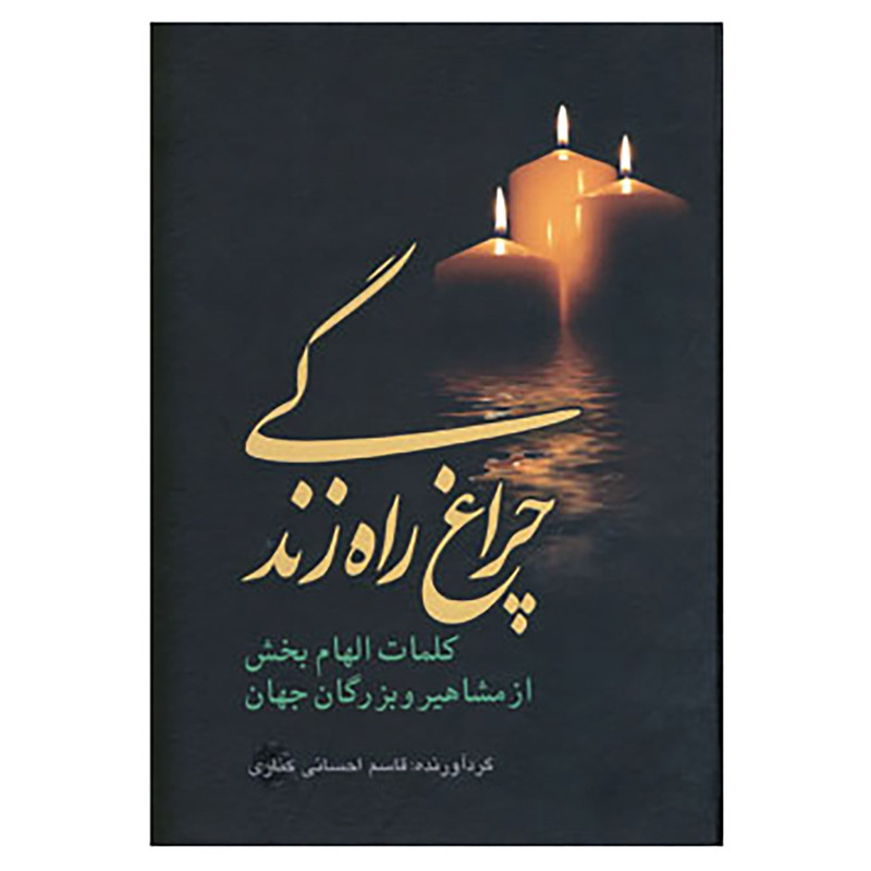 کتاب چراغ راه زندگی اثر قاسم احسانی کناری کتاب چراغ راه زندگی اثر قاسم احسانی کناری