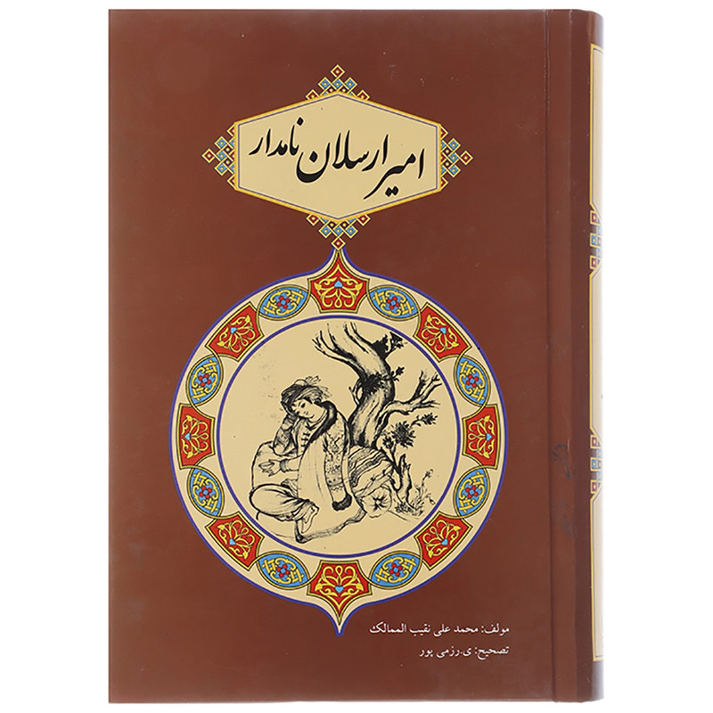 کتاب امیرارسلان نامدار اثر محمدعلی نقیب الممالک کتاب امیرارسلان نامدار اثر محمدعلی نقیب الممالک