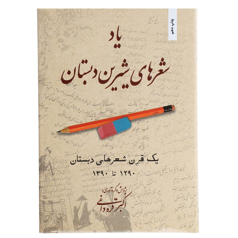 کتاب یاد شعرهای شیرین دبستان 1 اثر اکبر قره داغی کتاب یاد شعرهای شیرین دبستان 1 اثر اکبر قره داغی