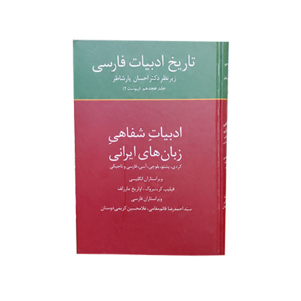 کتاب تاریخ ادبیات فارسی18 ادبیات شفاهی زبان های ایرانی اثر دکتر احسان یار شاطر انتشارات سخن کتاب تاریخ ادبیات فارسی18 ادبیات شفاهی زبان های ایرانی اثر دکتر احسان یار شاطر انتشارات سخن