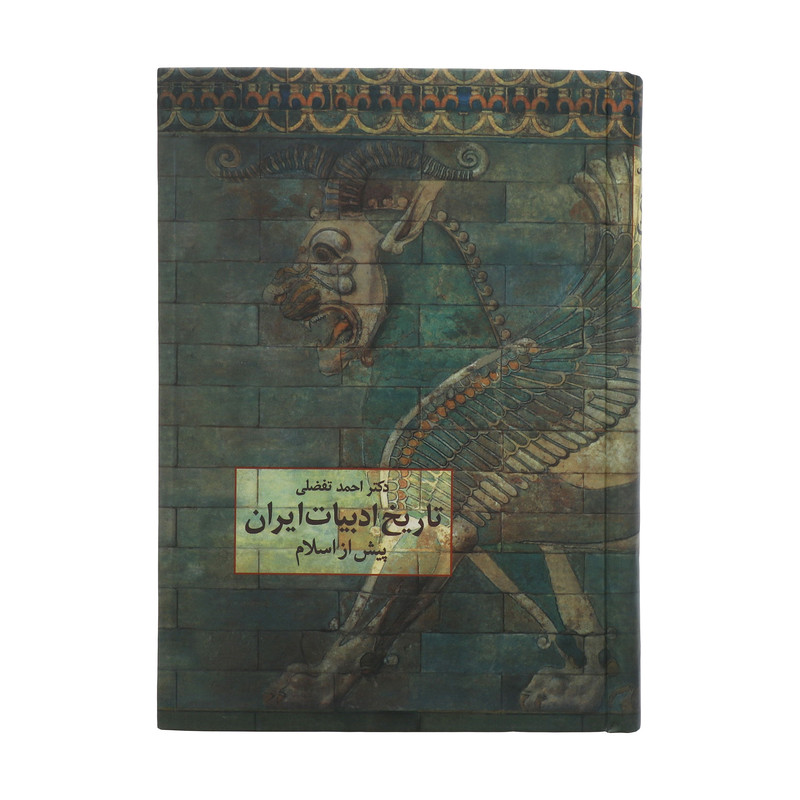 کتاب تاریخ ادبیات ایران پیش از اسلام اثر احمد تفضلی انتشارات سخن کتاب تاریخ ادبیات ایران پیش از اسلام اثر احمد تفضلی انتشارات سخن