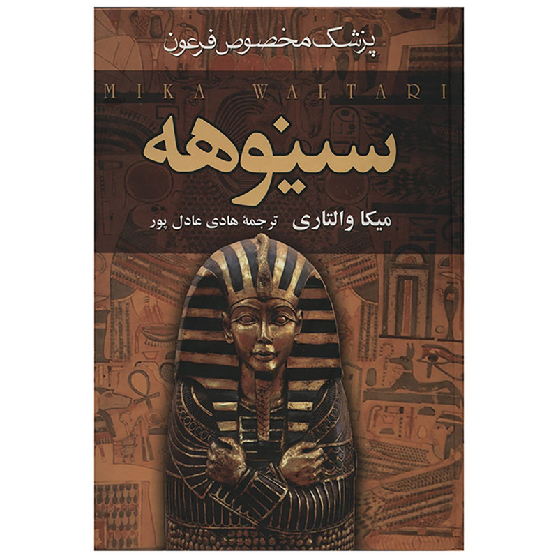 کتاب سینوهه پزشک مخصوص فرعون اثر میکا والتاری - دو جلدی کتاب سینوهه پزشک مخصوص فرعون اثر میکا والتاری - دو جلدی