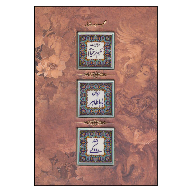 کتاب مجموعه رباعیات حکیم عمر خیام و دیوان باباطاهر و اشعار رودکی اثر خیام و باباطاهر و رودکی انتشارات کانیار کتاب مجموعه رباعیات حکیم عمر خیام و دیوان باباطاهر و اشعار رودکی اثر خیام و باباطاهر و رودکی انتشارات کانیار