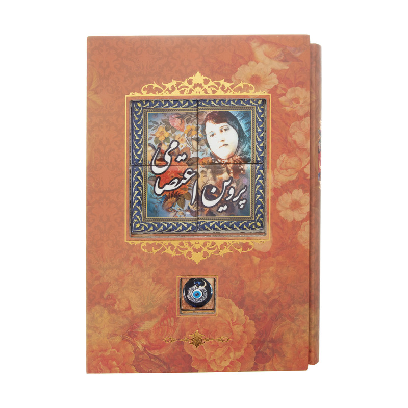 کتاب دیوان اشعار پروین اعتصامی انتشارات کانیار کتاب دیوان اشعار پروین اعتصامی انتشارات کانیار