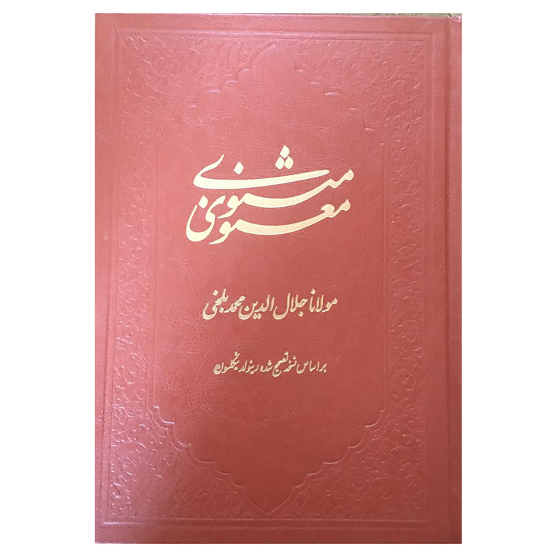 کتاب مثنوی معنوی انتشارات کومه کتاب مثنوی معنوی انتشارات کومه