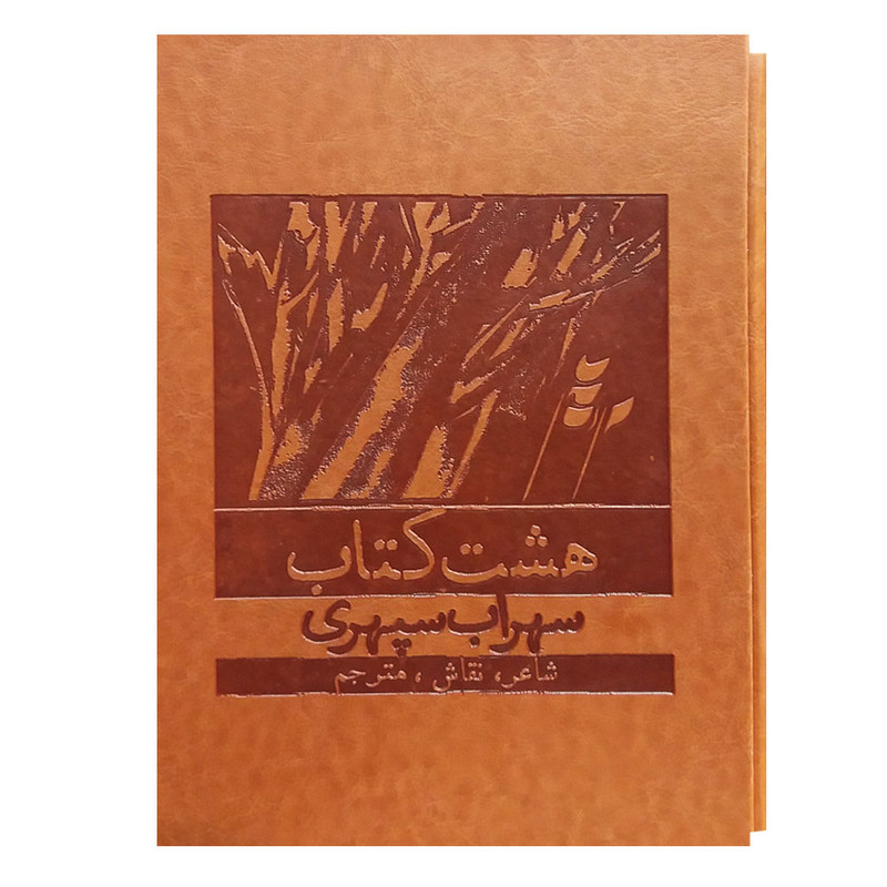 کتاب هشت کتاب اثر سهراب سپهری انتشارات بهزاد کتاب هشت کتاب اثر سهراب سپهری انتشارات بهزاد