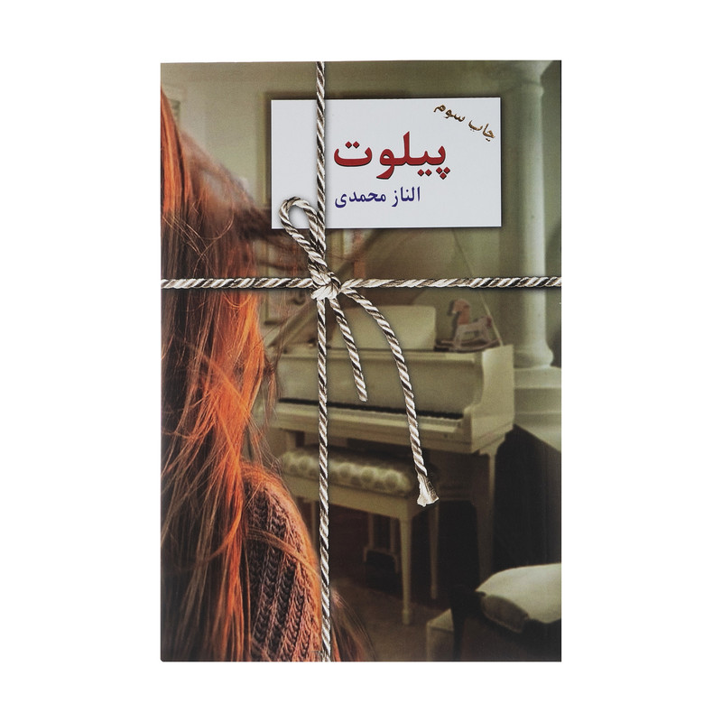 کتاب پیلوت اثر الناز محمدی انتشارات سخن کتاب پیلوت اثر الناز محمدی انتشارات سخن