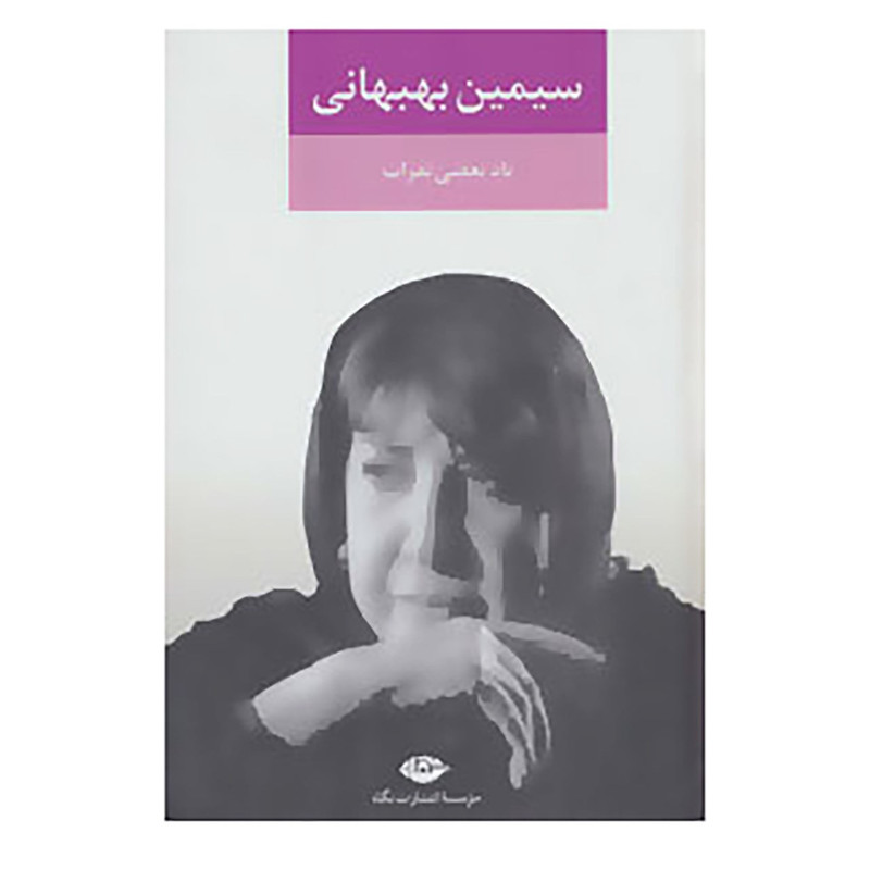 کتاب یاد بعضی نفرات اثر سیمین بهبهانی کتاب یاد بعضی نفرات اثر سیمین بهبهانی