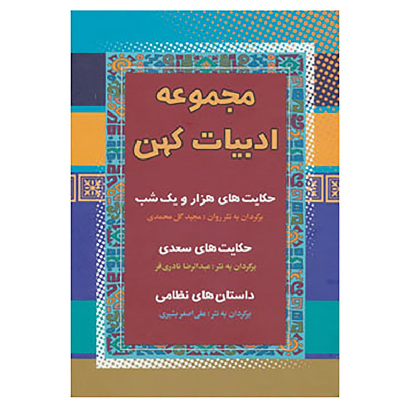 کتاب مجموعه ادبیات کهن کتاب مجموعه ادبیات کهن