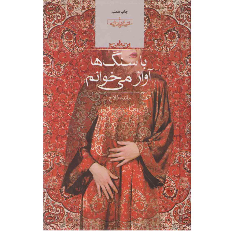 کتاب با سنگ ها آواز می خوانم اثر مائده فلاح نشر صدای معاصر کتاب با سنگ ها آواز می خوانم اثر مائده فلاح نشر صدای معاصر