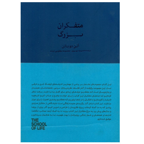 کتاب متفکران بزرگ اثر آلن دو باتن انتشارات کتابسرای نیک کتاب متفکران بزرگ اثر آلن دو باتن انتشارات کتابسرای نیک
