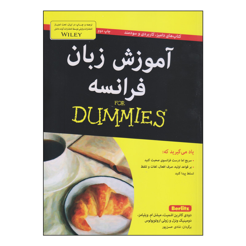 کتاب آموزش زبان فرانسه اثر جمعی از نویسندگان انتشارات آوند دانش کتاب آموزش زبان فرانسه اثر جمعی از نویسندگان انتشارات آوند دانش