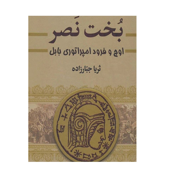 کتاب بخت نصر اثر ثریا جبارزاده انتشارات سمیر کتاب بخت نصر اثر ثریا جبارزاده انتشارات سمیر