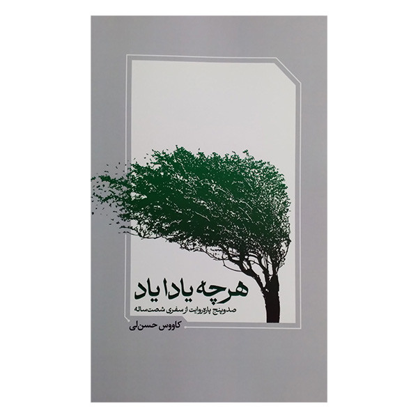 کتاب هرچه یادا یاد اثر کاووس حسن لی انتشارات معین کتاب هرچه یادا یاد اثر کاووس حسن لی انتشارات معین